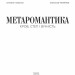 МЕТАРОМАНТИКА. Кров, степ і вічність. Гордієнко С., Мєняйлов О. (Укр) Фоліо (9786175518342) (515439)