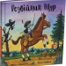 Розбійник Щур. Джулія Дональдсон (Укр) Читаріум (9786178093174) (514473)