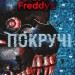П’ять ночей із Фредді. Покручі. Книга 2. Скотт Коутон, Кіра Брід-Ріслі (Укр) BookChef (9786175481103) (498864)