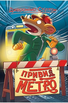 Джеронімо Стілтон. Привид метро. Книга 7. Джеронімо Стілтон (Укр) РМ (9789669178077) (508715)