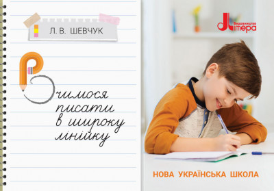 НУШ Українська мова 3 клас. Вчимося писати в широку лінійку. Л. В. Шевчук (Укр) Л1123У Літера (9789669451354) (400341)