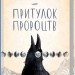 Притулок пророцтв. Деніел Кіз (Укр) КСД (9786171251175) (502412)