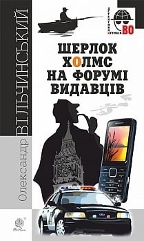 Шерлок Холмс на форумі видавців. Вільчинський О. (Укр) Богдан (9789661045889) (509344)