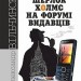 Шерлок Холмс на форумі видавців. Вільчинський О. (Укр) Богдан (9789661045889) (509344)