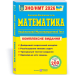 ЗНО/НМТ 2026 Математика. Комплексна підготовка – Капіносов А. (Укр) ПІП (9789660742918) (555548)