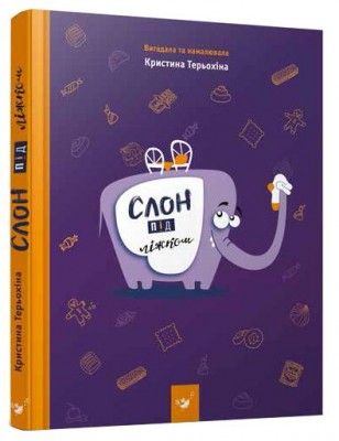 Слон під ліжком. Тєтьохіна (Укр) Час майстрів (9789669150134) (449043)