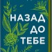 Назад до тебе – Сара Джіо (Укр) Vivat (9786171708976) (555234)