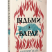 Відьми з Варде. Аня Берґман (Укр) РМ (9786178373825) (521550)