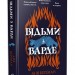Відьми з Варде. Аня Берґман (Укр) РМ (9786178373825) (521550)