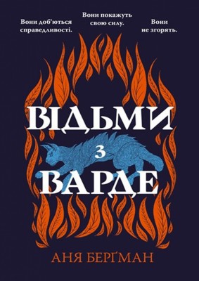 Відьми з Варде. Аня Берґман (Укр) РМ (9786178373825) (521550)