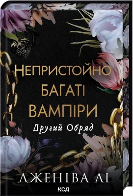 Другий Обряд. Непристойно багаті вампіри. Книга 2 – Дженіва Лі (Укр) КСД (9786171516519) (558730)