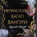 Другий Обряд. Непристойно багаті вампіри. Книга 2 – Дженіва Лі (Укр) КСД (9786171516519) (558730)