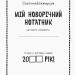 Святонаближаріум Мій новорічний нотатник (Укр) Ранок N1322001У (9786170966377) (434058)