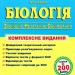 ЗНО 2021 Біологія Комплексне видання для підготовки Барна ПІП (9789660736863) (442914)