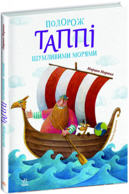 Подорож Таппі Шумливими морями. Марцин Мортка (Укр) Ранок (9786170981813) (489818)