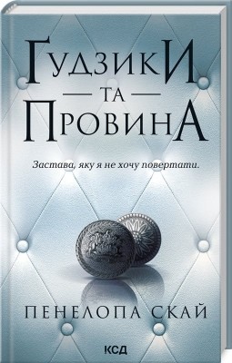 Ґудзики та провина. Ґудзики. Книга 5 – Пенелопа Скай (Укр) КСД (9786171511286) (521647)