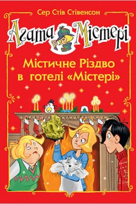 Агата Містері. Містичне Різдво в готелі Містері. Сер Стів Стівенсон (Укр) РМ (9789669177544) (472159)