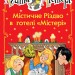 Агата Містері. Містичне Різдво в готелі Містері. Сер Стів Стівенсон (Укр) РМ (9789669177544) (472159)