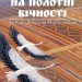 На полотні вічності. Таємниці вишивки і вишивання. Чумарна М. (Укр) Богдан (9789661061117) (509190)