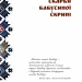 На полотні вічності. Таємниці вишивки і вишивання. Чумарна М. (Укр) Богдан (9789661061117) (509190)
