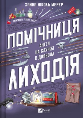 Помічниця лиходія. Книга 1 – Ханна Мерер (Укр) Vivat (9786171707320) (555259)