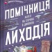Помічниця лиходія. Книга 1 – Ханна Мерер (Укр) Vivat (9786171707320) (555259)