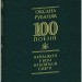 Народжені у волі не бояться смерті – Оксана Рубаняк (Укр) Фоліо (9786178550530) (553559)