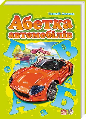 Книга на картоні Моя перша абетка (подарункова): Абетка автомобилів (у) Ранок А338009У (978-966-74-6385-4) (207232)