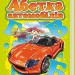 Книга на картоні Моя перша абетка (подарункова): Абетка автомобилів (у) Ранок А338009У (978-966-74-6385-4) (207232)