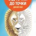 Від точки до точки. Дикий рай. 30 челенджів для дозвілля (Укр) Жорж Z101045У (9786177853243) (447935)