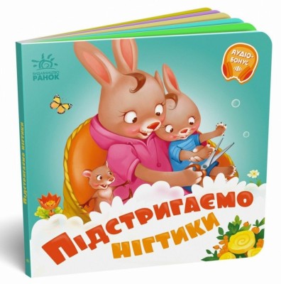 Підстригаємо нігтики. Потрібні книжки. Меламед Г.М. (Укр) Ранок (9789667615093) (510452)