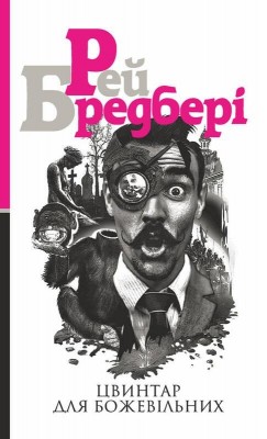 Цвинтар для божевільних. Рей Бредбері (Укр) Богдан (9789661055215) (509307)