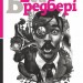 Цвинтар для божевільних. Рей Бредбері (Укр) Богдан (9789661055215) (509307)