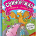 Драконяча халепа. Свиноріжко! Порося-єдиноріг. Книга 2 – Ханна Шоу (Укр) Артбукс (9786175232309) (545238)