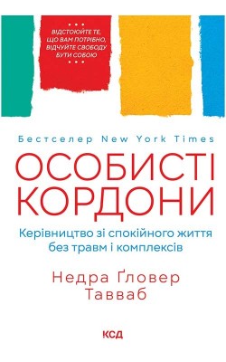 Особисті кордони. Керівництво зі спокійного життя без травм і комплексів. Недра Ґловер Тавваб (Укр) КСД (9786171299733) (507413)