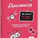 Дислексія. Що робити? Чого робити не можна? Посiбник для вчителiв початкової школи – Філіппо Барбера (Укр) Кенгуру (9786170993342) (525211)