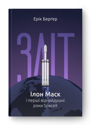 Зліт. Ілон Маск і перші відчайдушні роки SpaceX. Ерік Берґер (Укр) Наш формат (9786178115272) (506056)
