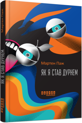 Як я став дурнем. Мартен Паж (Укр) Фабула  (9786175222003) (509085)