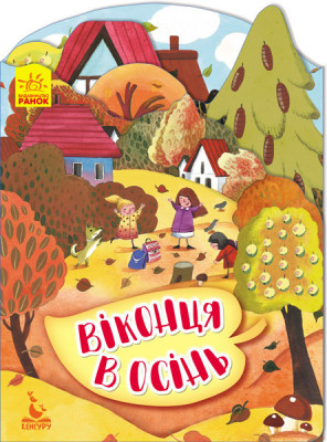 Книга Пори року Віконця в осінь (Укр) Кенгуру КН991004У (9789667492830) (298226)