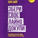 Збери своє лайно докупи. Як завершити нагальні справи й почати робити те, що хочеться. Найт С. (Укр) Vivat (9789669828606) (506889)