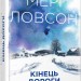 Мері Ловсон. Кінець дороги. Книга 3. Бестселер (Укр) Фабула ФБ677022У (9786170938473) (296894)