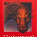 Найстарший. Спадок. Книга 2 – Крістофер Паоліні (Укр) Nebo BookLab Publishing (9786178383664) (559017)