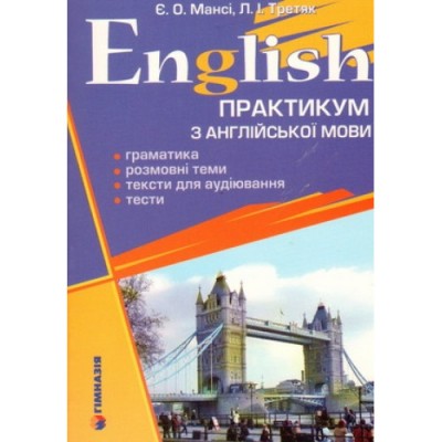 English. Практикум з англійської мови. Мансі Є.О. (Укр) Гімназія (9789668319754) (484805)