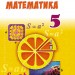 Математика 5 клас Підручник Істер О.С. Генеза (9789661109017) (313515)