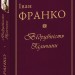 Відрубність Галичини. Іван Франко (Укр) Фоліо (9789660382176) (502787)