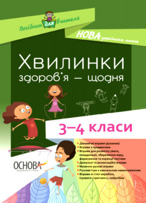 Посібник для вчителя Хвилинки здоров'я - щодня 3 - 4 класи (Укр) Основа НУР041 (9786170039187) (431600)