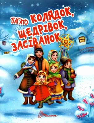 Багато колядок, щедрівок, засіванок. Шаповалова К. (Укр) Талант (9789669358547) (349977)