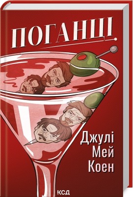 Поганці – Джулі Мей Коен (Укр) КСД (9786171513594) (548158)