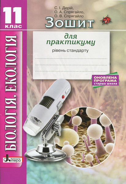 Біологія і екологія 11 клас Зошит для практикуму Рівень стандарту (Укр) Літера Л1098У (9789669451057) (345083)