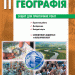 Географія 11 клас. Зошит для практичних робіт (Рівень стандарту) (Укр) Ранок Г530253У (9786170956798) (343494)